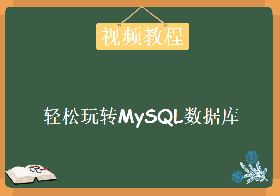 轻松玩转MySQL数据库教程，非常好的MYSQL基础视频教程下载