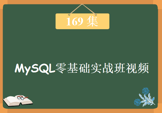 169集全新MySQL课程 MySQL技能全面探索 MySQL核心特训教程 MySQL零基础实战班视频下载