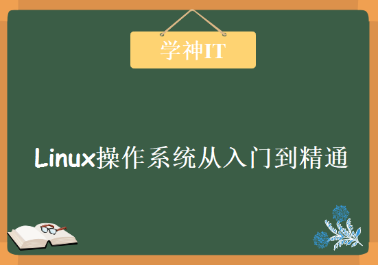 35章49集Linux操作系统从入门到精通 学神IT运维第一阶段Linux入门视频教程下载