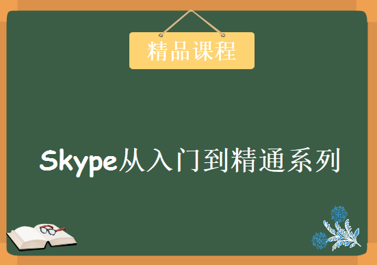 Skype for Business Server 2015 从入门到精通系列课程，Skype for Business 培训视频下载