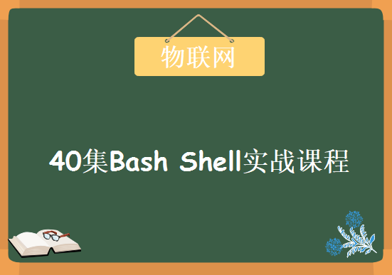 Linux Bash Shell最佳入门视频教程，尚观40集Bash Shell实战培训课程下载