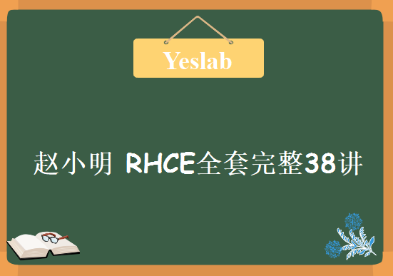 Yeslab赵小明 RHCE全套完整38讲视频教程，资源教程下载