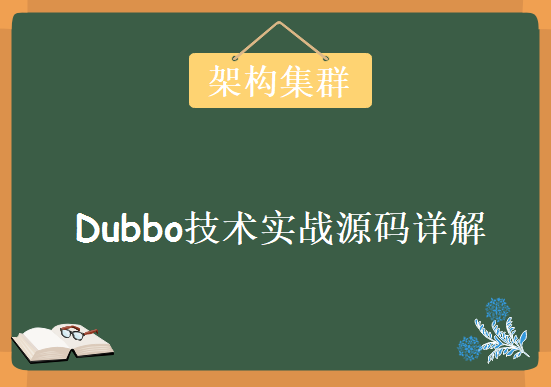 Dubbo内核级源码剖析课程 Dubbo高级架构集群容错 Dubbo技术实战源码详解视频教程下载