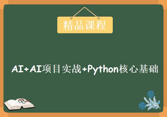 全新实战版AI人工智能+AI项目实战+Python核心基础课程 尚硅谷AI实战就业视频教程下载