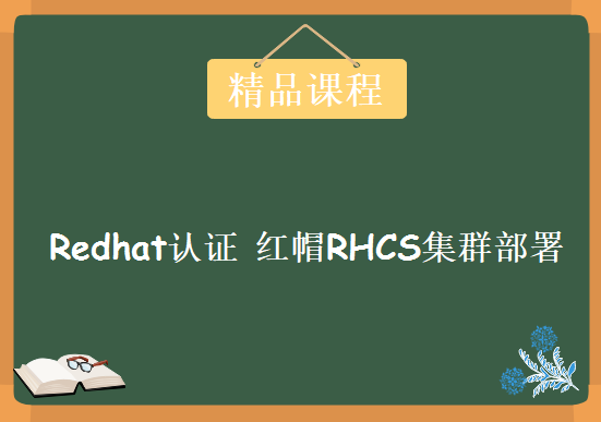 Redhat认证 红帽RHCS集群部署专题教程 RHCA讲师两堂课300分钟，资源教程下载