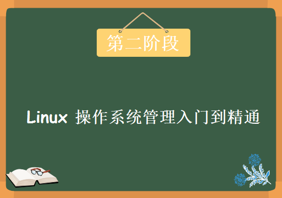 12G 35章Linux 操作系统管理入门到精通，Linux运维第二阶段， Linux运维视频教程下载