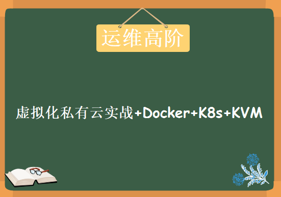 Linux高级运维实战 虚拟化私有云实战+Docker+K8s+KVM视频教程下载，Linux运维高阶第四部分