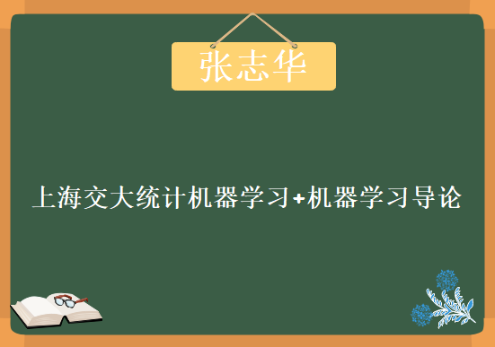 算法级权威授课：统计机器学习 + 机器学习导论 两门课程 上海交大张志华教授主讲，资源教程下载