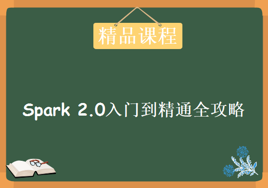 Spark 2.0全新培训视频教程 Spark 2.0入门到精通全攻略 四章节课程，Spark视频教程下载