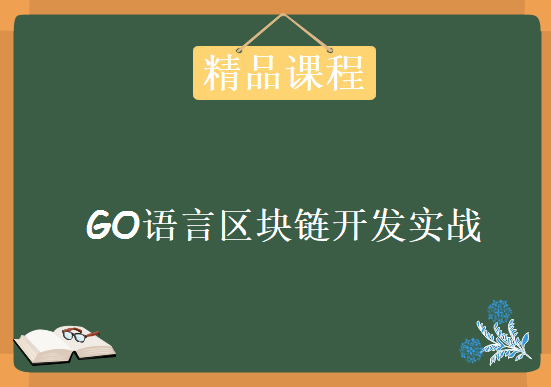 Golang公链开发实战课程，GO语言区块链开发技术课程 区块链开发技术全新实战视频教程下载