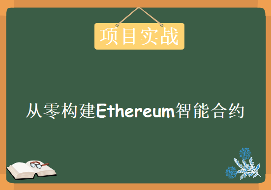 区块链开发最前沿-智能合约功能到项目实战课程，从零构建Ethereum智能合约项目视频教程下载