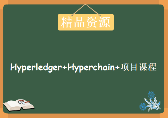 企业级区块链开发工程师视频-Hyperledger+Hyperchain+项目课程，资源教程下载