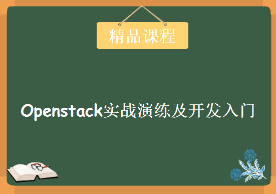 云计算重量级课程，Openstack实战演练及开发入门系列教程下载