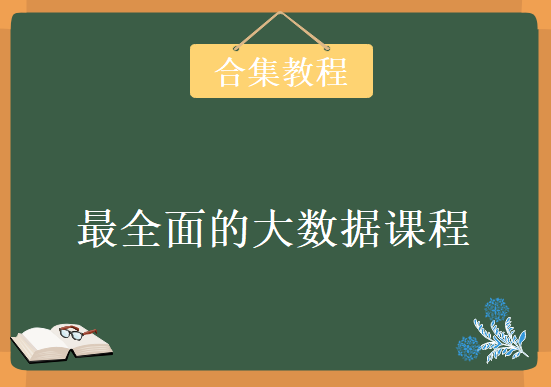 Liunx高并发实战-Hadoop生态圈-Spark体系-机器学习-项目实战，最全面的大数据课程资源下载