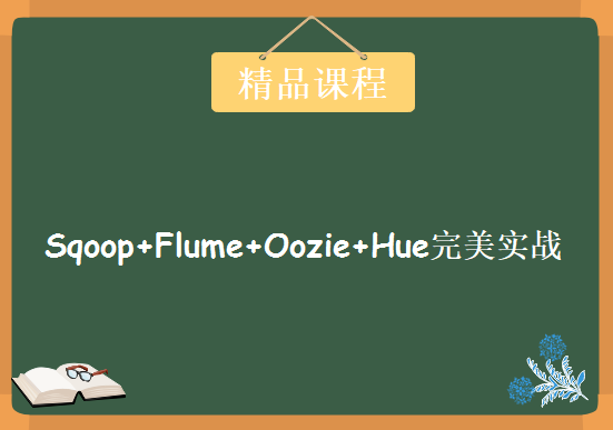 大数据开发协作框架及工具，Sqoop+Flume+Oozie+Hue完美实战，资源教程下载