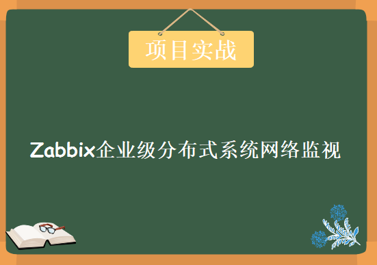 Zabbix企业级分布式系统网络监视解决方案实战课程，Zabbix企业级实战视频教程下载