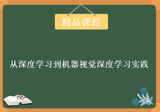 从深度学习到机器视觉深度学习实践视频教程，机器视觉精华教程下载