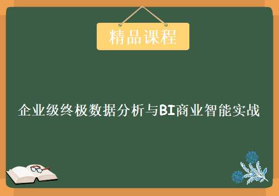 400+视频课程-企业级终极数据分析与BI商业智能实战教程 大数据分析必备研习课程