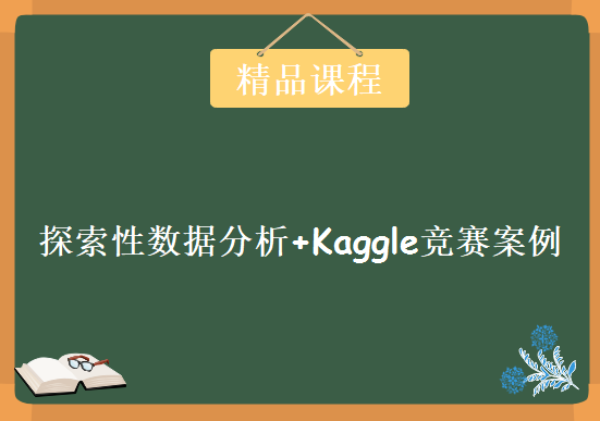 顶级人工智能框架实战，探索性数据分析+Kaggle竞赛案例,系统化人工智能案例学习课程下载