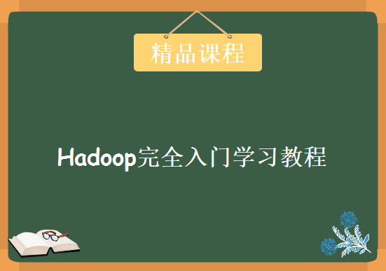 完整17周 炼数成金Hadoop完全入门学习视频教程  Hadoop数据分析平台第三版视频教程下载