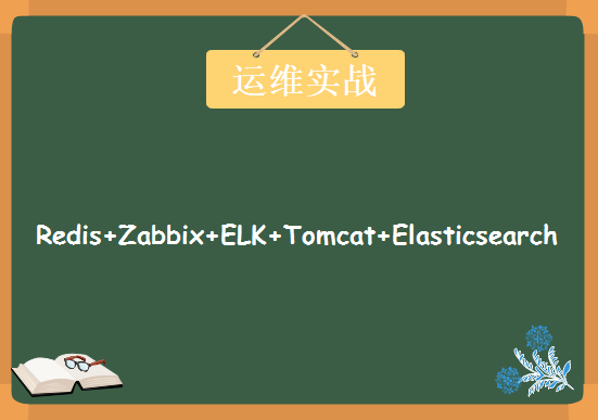 Redis+Zabbix+ELK+Tomcat+Elasticsearch运维实战，老男孩全新企业级运维高级课程下载