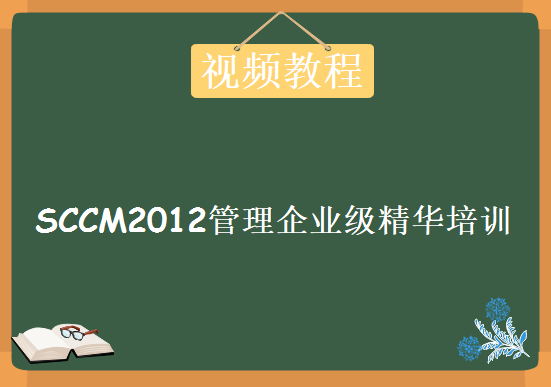 微软服务器视频教程 SCCM2012管理系列课程，SCCM2012管理企业级精华培训视频教程下载