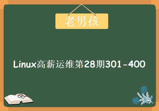 老男孩Linux高新运维第28期视频教程下载，300-400部分 全部565集