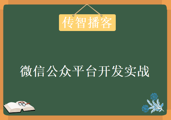 传智播客 微信开发实战视频教程 6集微信公众平台开发专题视频教程 微信项目视频教程下载