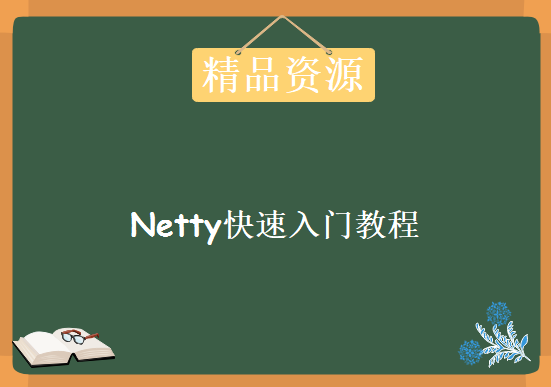 Netty快速入门教程，资源教程下载