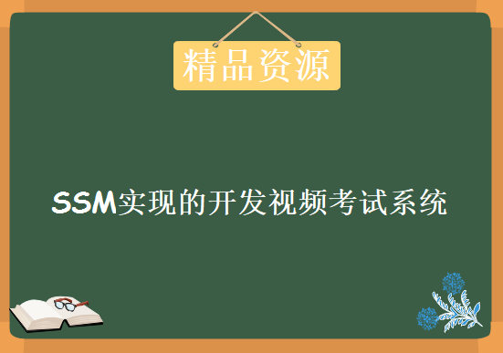 2019SSM实现的开发视频考试系统，资源教程下载