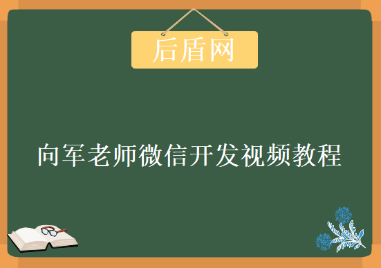 微信开发宝典视频教程 后盾网向军老师微信开发视频教程 微信开发初级入门学习，资源教程下载