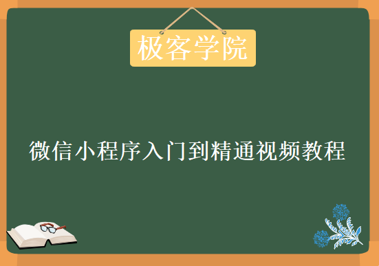 极客学院-微信小程序入门到精通高清视频教程附源码讲义54课，资源教程下载