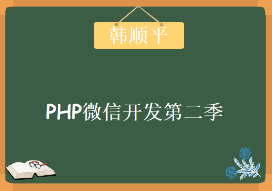 韩顺平PHP微信开发第二季，资源教程下载