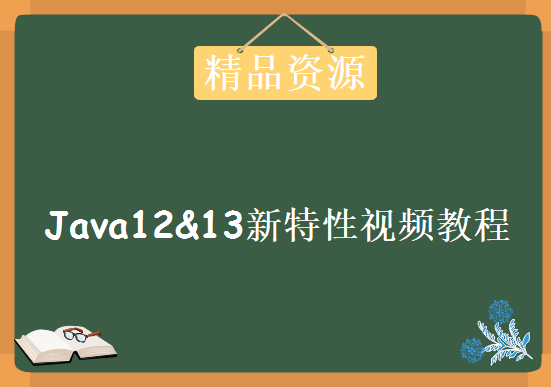 2019最新深入解读Java12&13新特性视频教程，资源视频下载