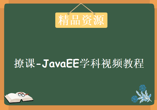 撩课-JavaEE学科视频教程，资源教程下载