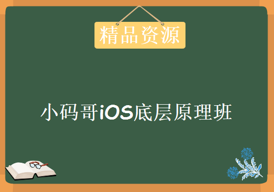 小码哥iOS底层原理班，视频教程下载