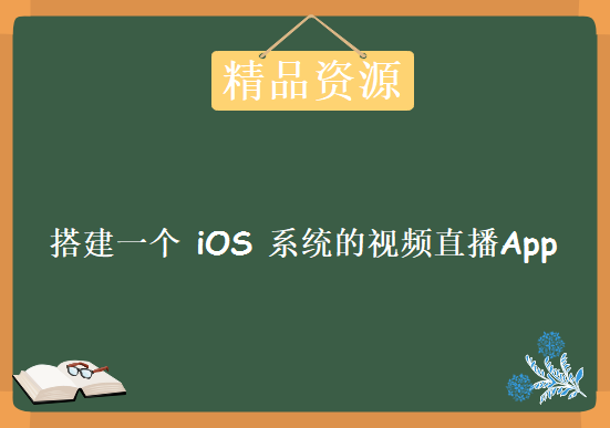 5天教你学会如何搭建一个 iOS 系统的视频直播 App，资源教程下载