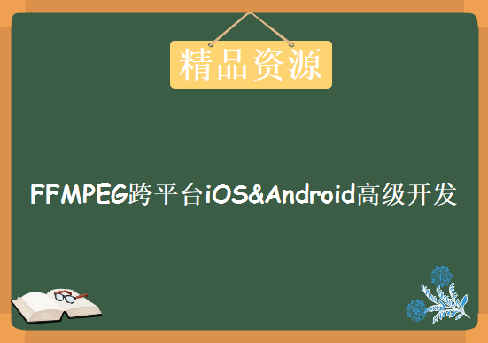 FFMPEG跨平台iOS&Android高级开发实践，资源教程下载