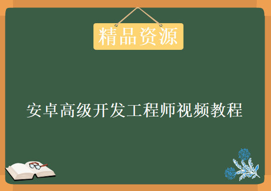 2019安卓高级开发工程师视频教程，资源教程下载