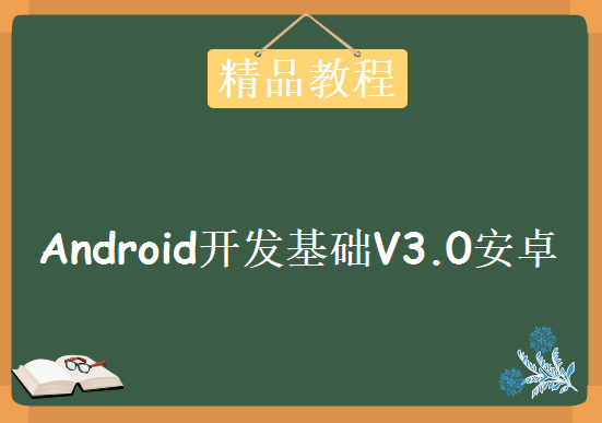 Android开发基础V3.0安卓，资源教程下载