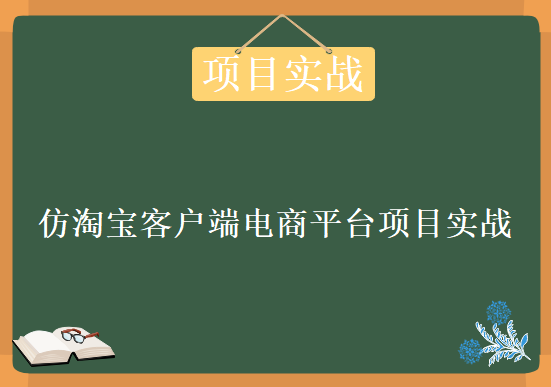 仿淘宝客户端电商平台项目实战，资源教程下载