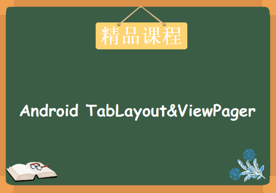 Android TabLayout&ViewPager，资源视频教程下载