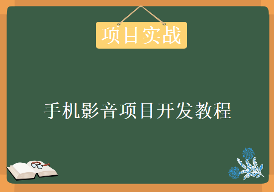 尚硅谷手机影音项目开发，资源教程下载