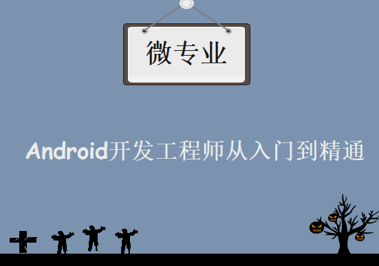 微专业Android安卓开发工程师从入门到精通，资源教程下载