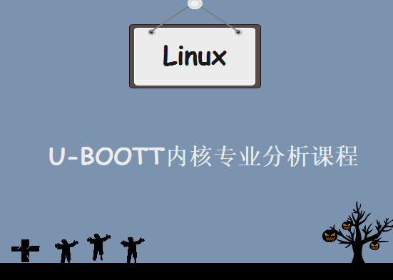 Linux内核级开发 U-BOOTT源代码深度分析 U-BOOTT内核专业分析课程 基于三星A8，资源教程下载