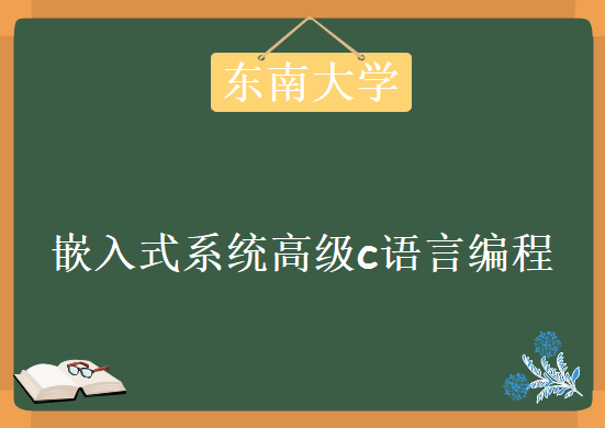 嵌入式系统高级c语言编程 东南大学 28讲视频教程，资源教程下载