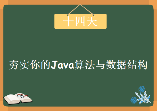 十四天夯实你的Java算法与数据结构，资源教程下载