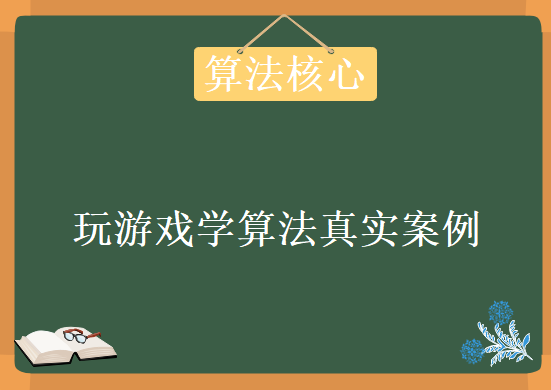 2017年最新玩游戏学算法真实案例带你掌握算法核心思想，资源视频教程下载