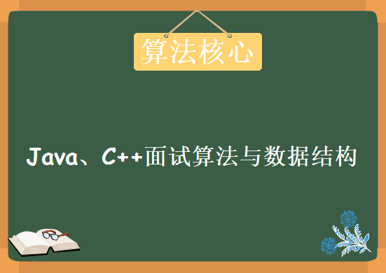 2017最新Java，C++面试算法与数据结构，全套视频教程下载