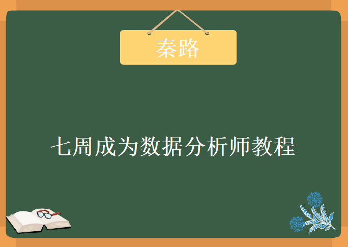 价值539元的秦路老师的课程下载，七周成为数据分析师教程